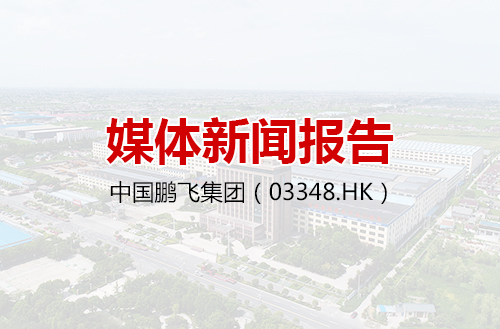 中國鵬飛集團有限公司2019-10-30 媒體新聞報告