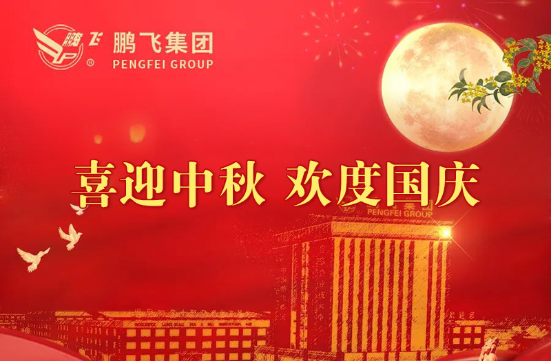 喜迎中秋 歡度國慶 | 鵬飛集團祝您雙節愉快！